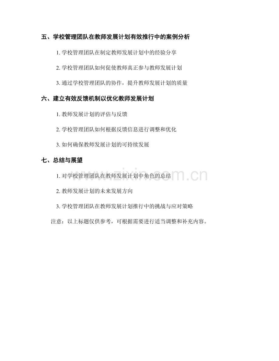 学校管理团队的角色与教师发展计划的有效推行.docx_第2页