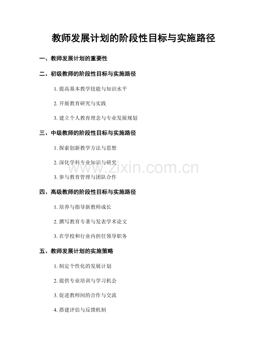 教师发展计划的阶段性目标与实施路径.docx_第1页