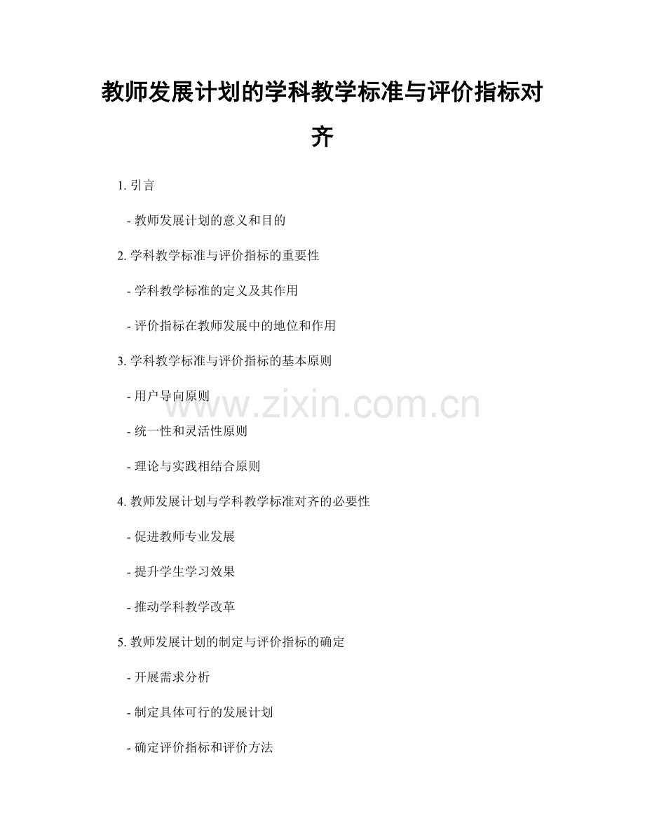 教师发展计划的学科教学标准与评价指标对齐.docx_第1页