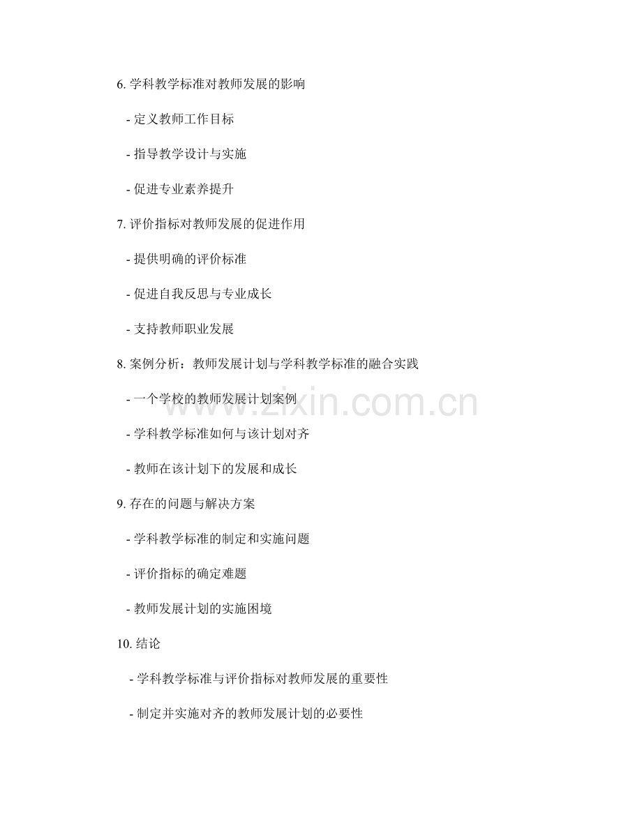 教师发展计划的学科教学标准与评价指标对齐.docx_第2页