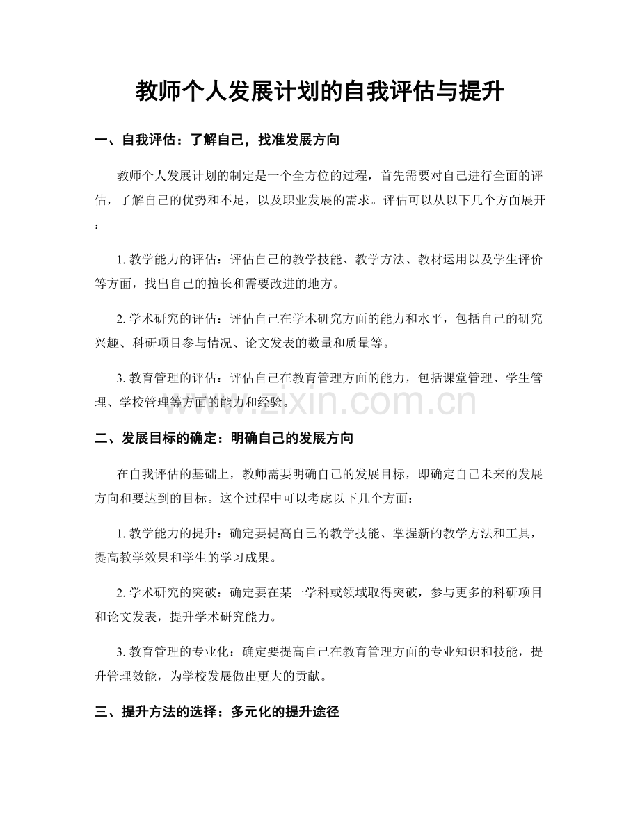 教师个人发展计划的自我评估与提升.docx_第1页