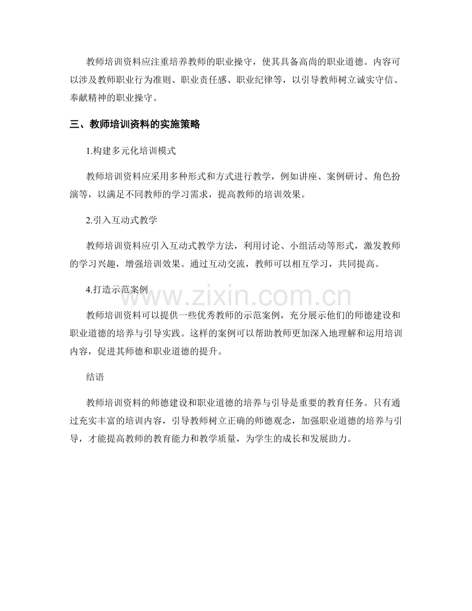 教师培训资料的师德建设和职业道德的培养与引导.docx_第2页