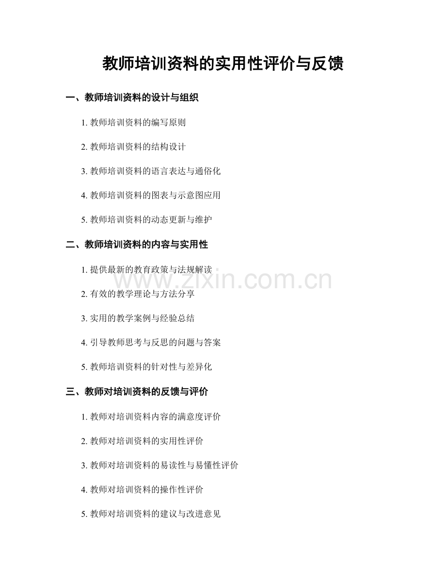 教师培训资料的实用性评价与反馈.docx_第1页