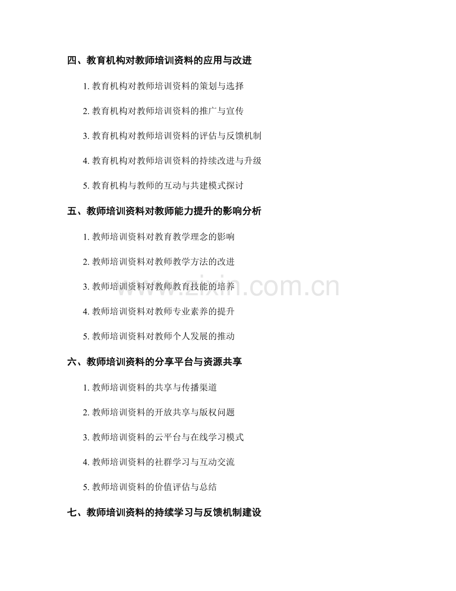 教师培训资料的实用性评价与反馈.docx_第2页