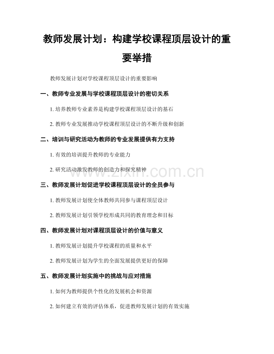 教师发展计划：构建学校课程顶层设计的重要举措.docx_第1页