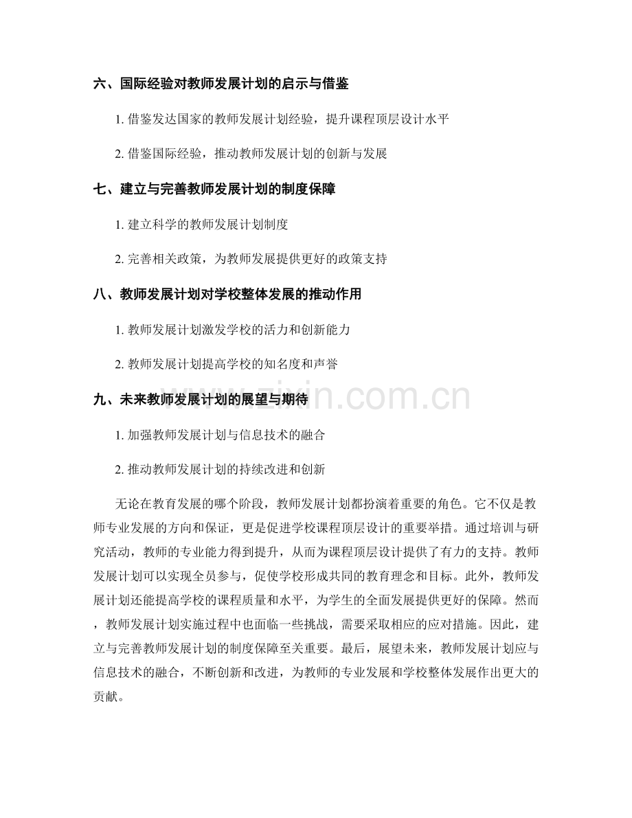 教师发展计划：构建学校课程顶层设计的重要举措.docx_第2页