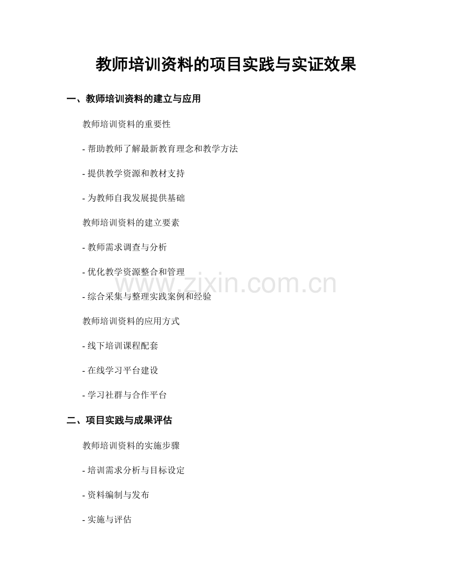 教师培训资料的项目实践与实证效果.docx_第1页