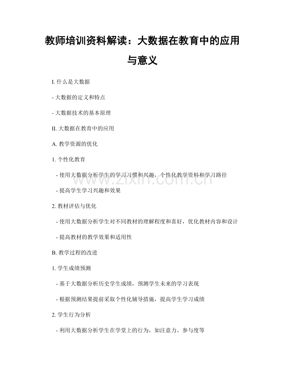 教师培训资料解读：大数据在教育中的应用与意义.docx_第1页