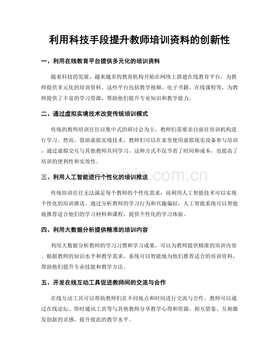 利用科技手段提升教师培训资料的创新性.docx_第1页