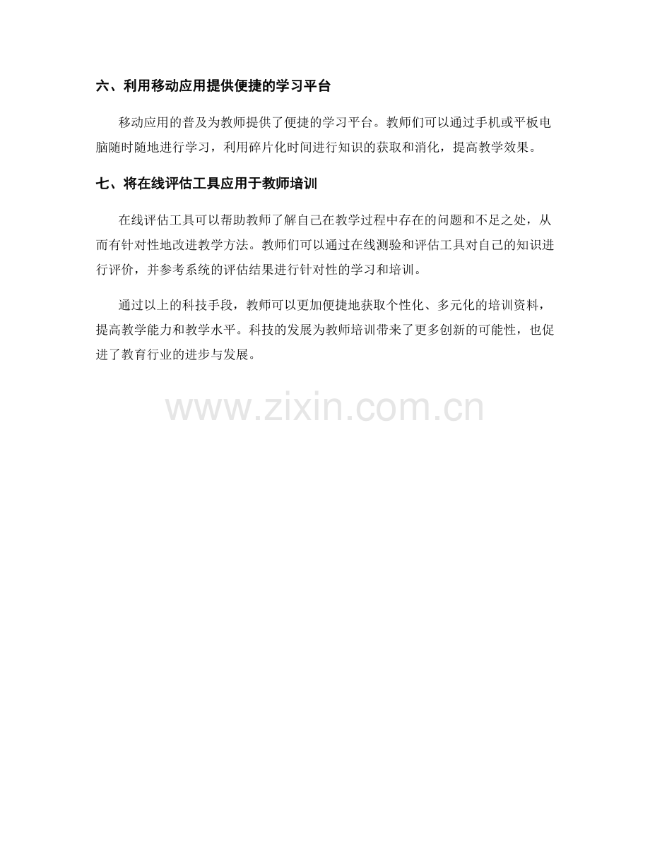 利用科技手段提升教师培训资料的创新性.docx_第2页