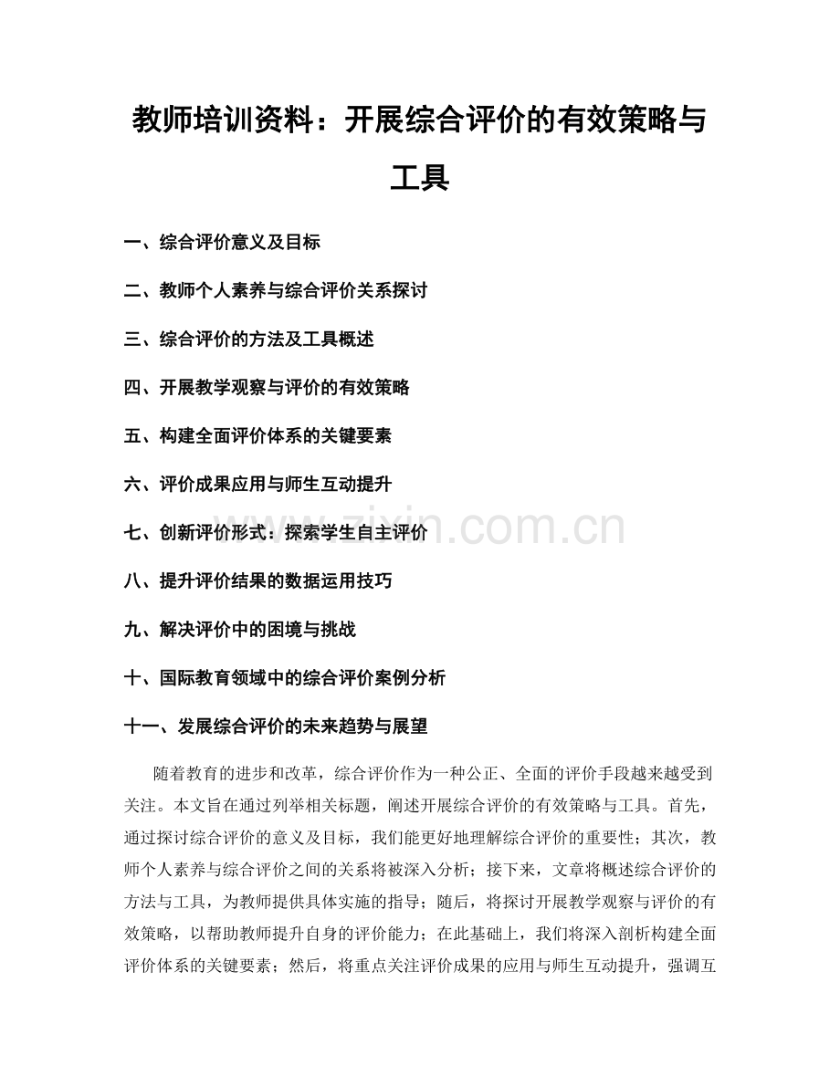 教师培训资料：开展综合评价的有效策略与工具.docx_第1页