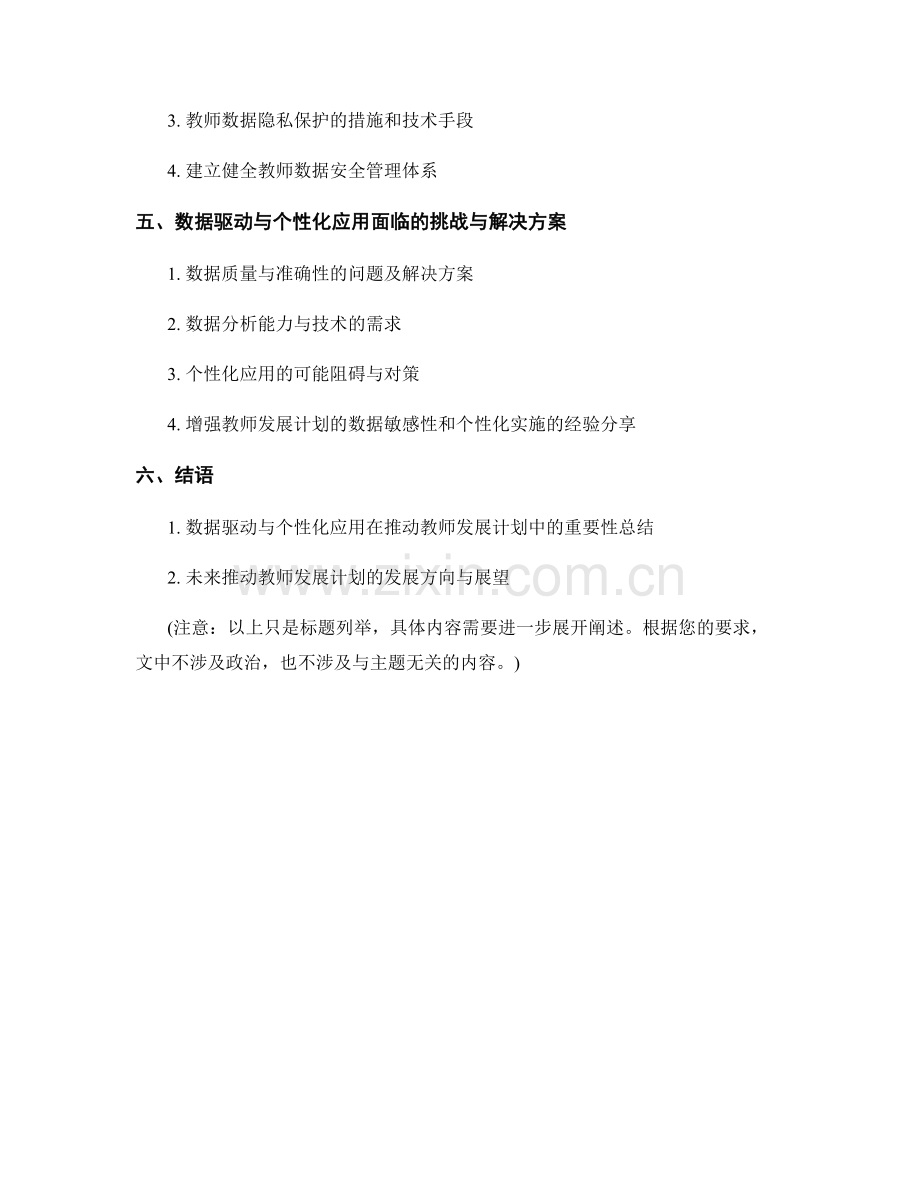 推动教师发展计划的数据驱动与个性化应用.docx_第2页