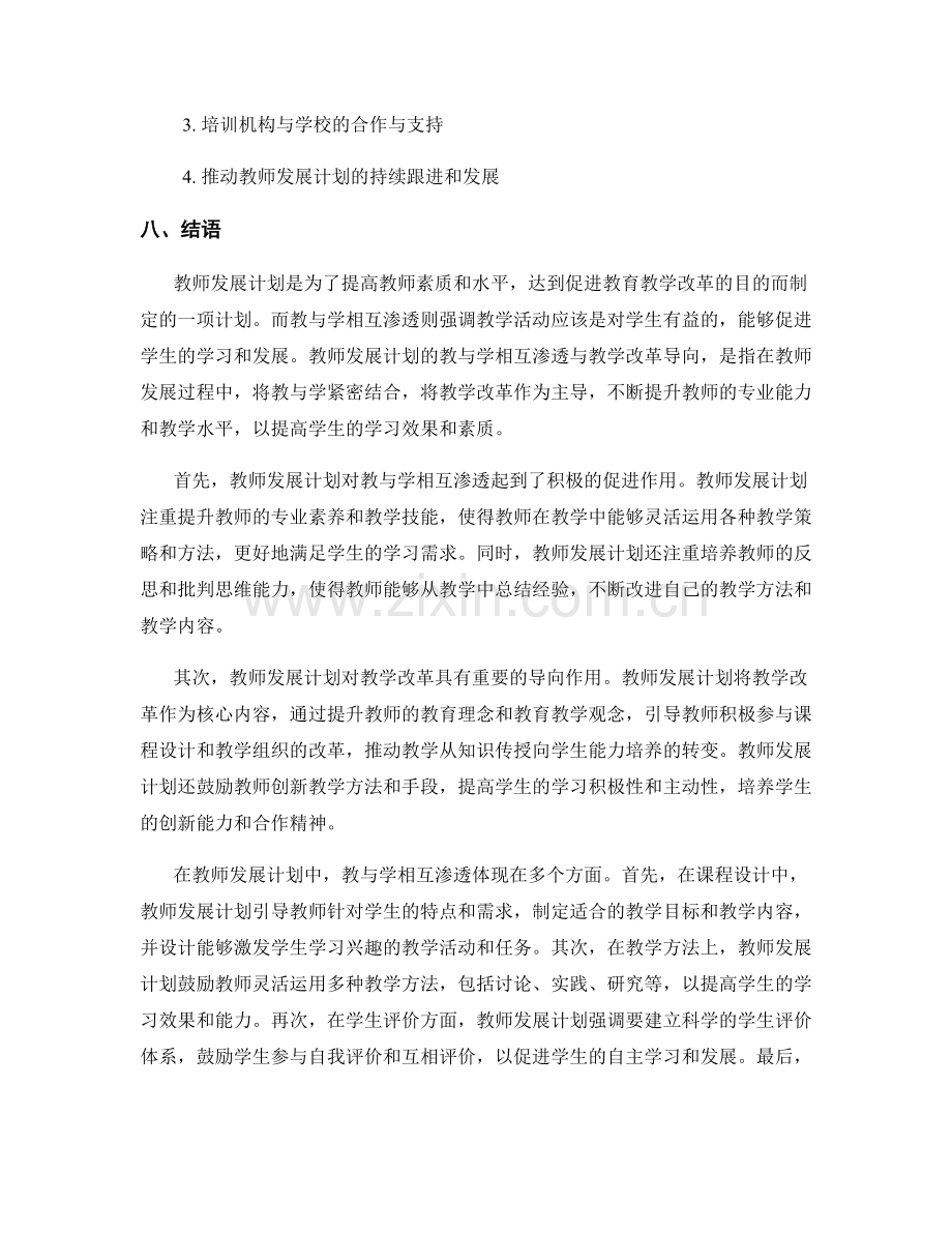 教师发展计划的教与学相互渗透与教学改革导向.docx_第2页