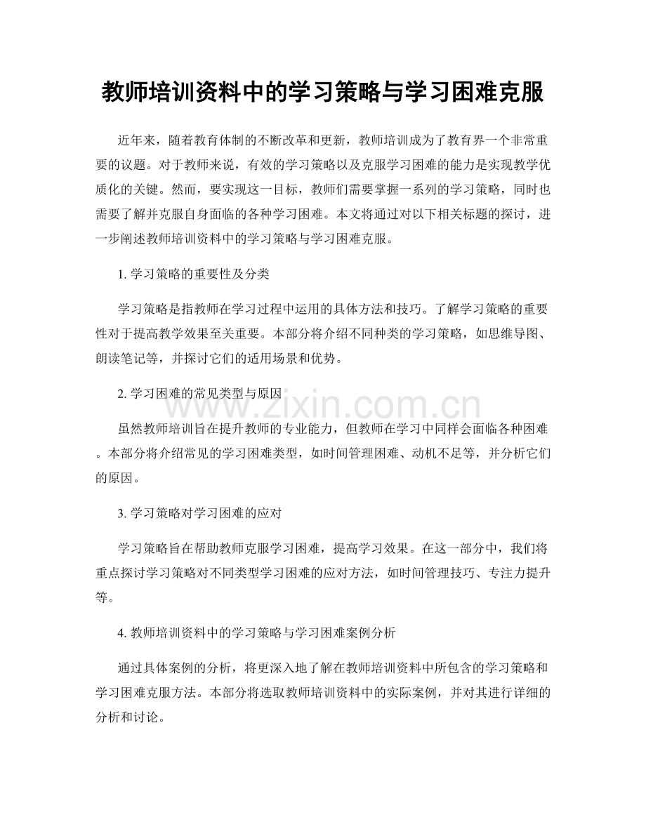 教师培训资料中的学习策略与学习困难克服.docx_第1页