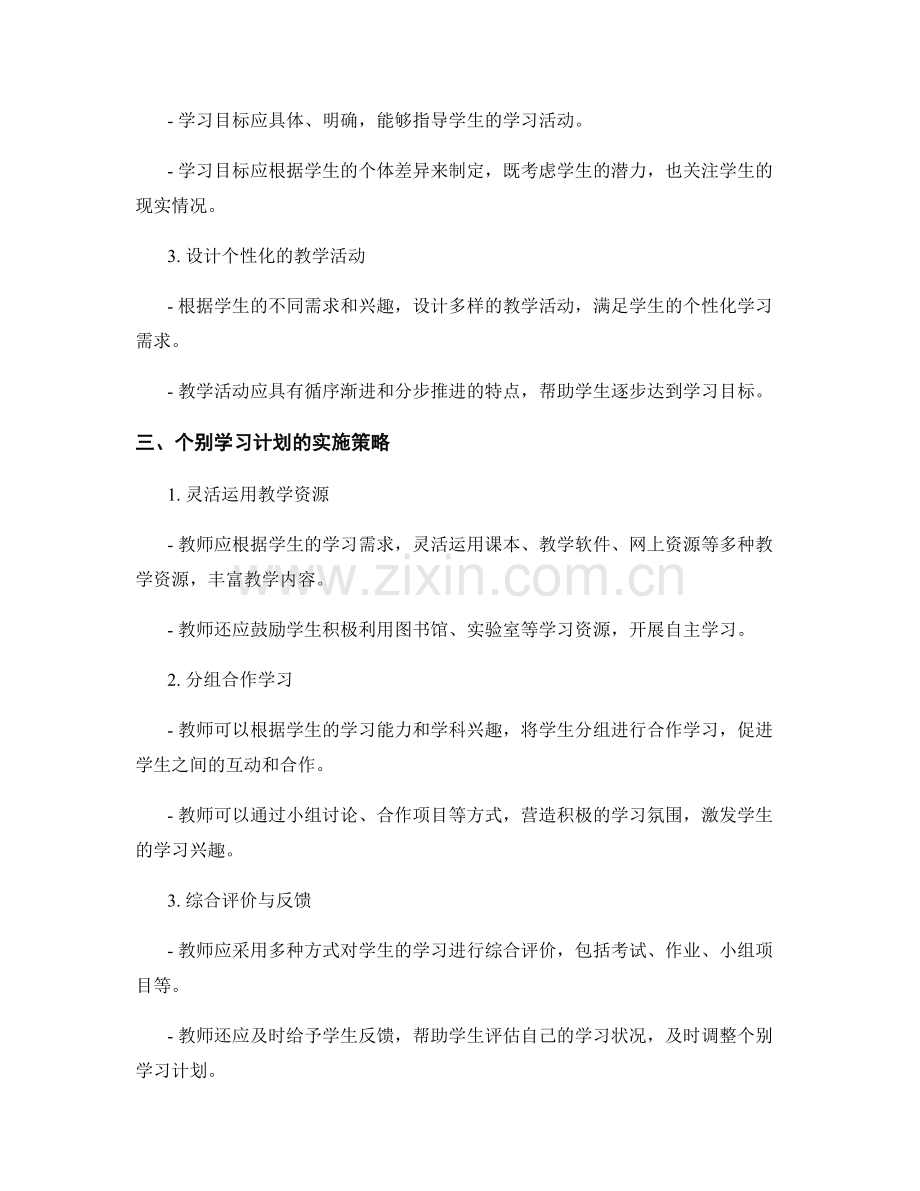 个别学习计划在教师手册中的设计与实施.docx_第2页