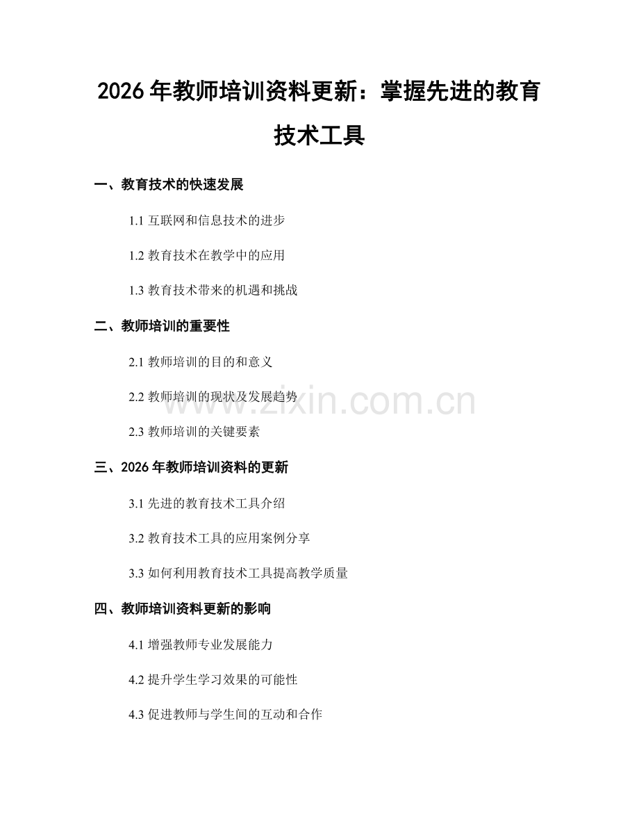 2026年教师培训资料更新：掌握先进的教育技术工具.docx_第1页