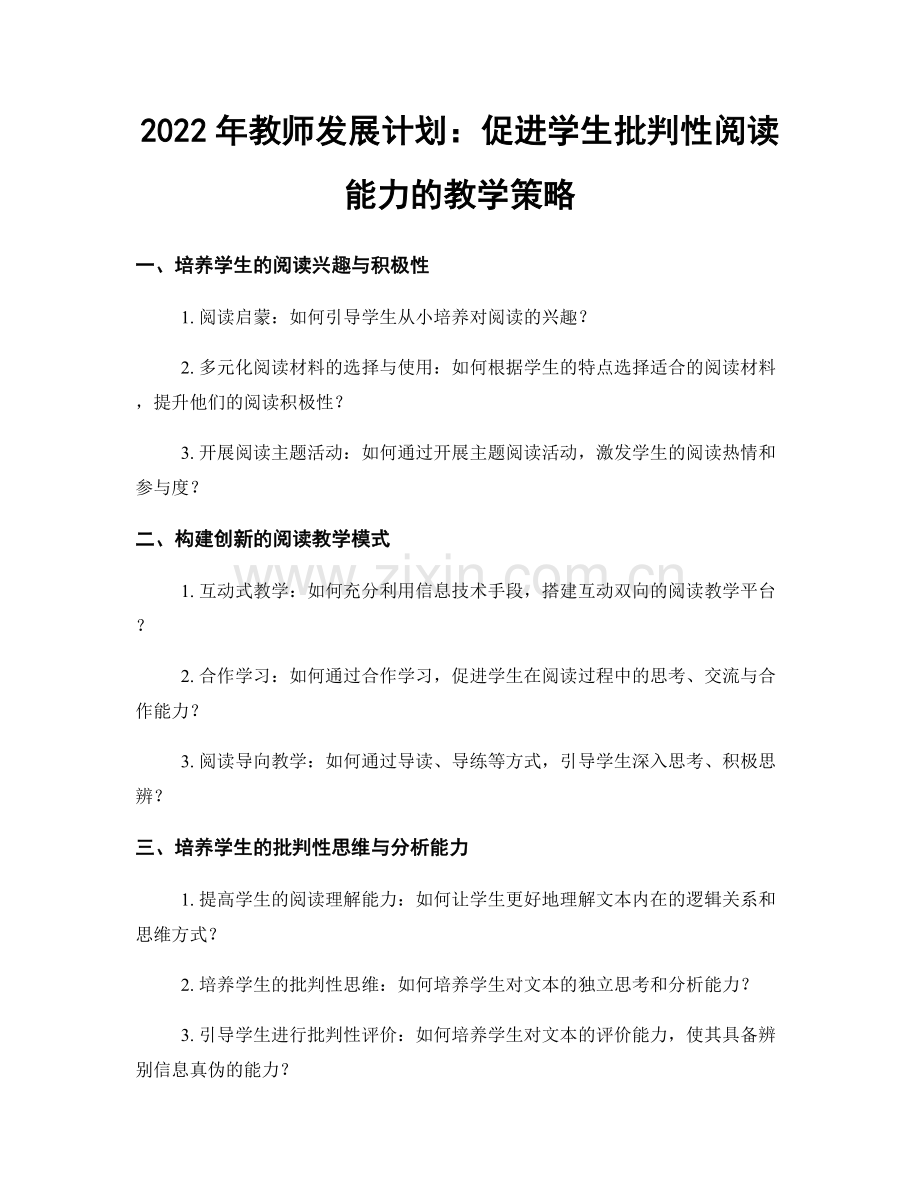 2022年教师发展计划：促进学生批判性阅读能力的教学策略.docx_第1页