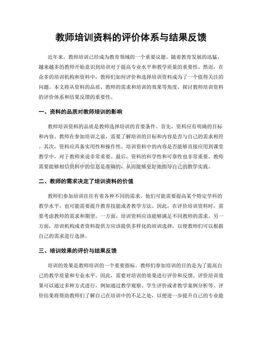 教师培训资料的评价体系与结果反馈.docx_第1页