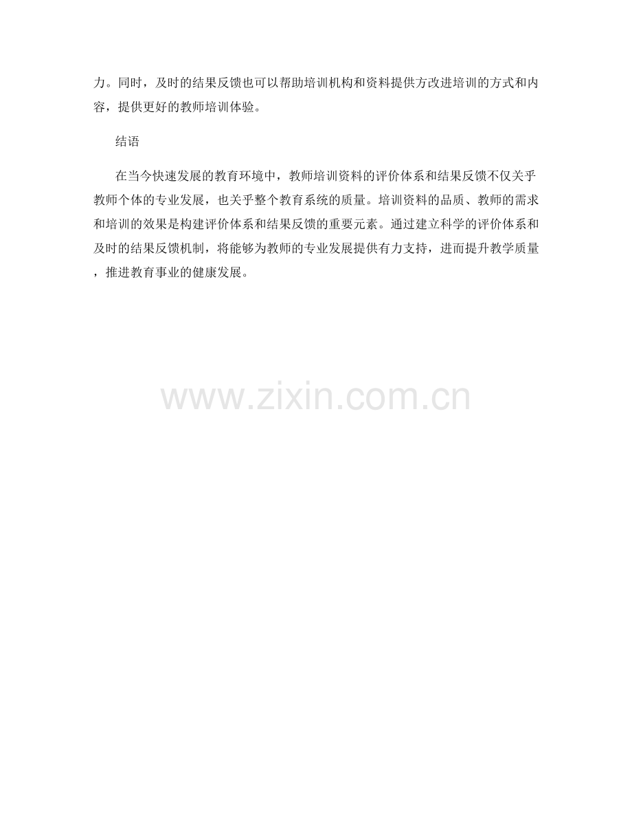 教师培训资料的评价体系与结果反馈.docx_第2页