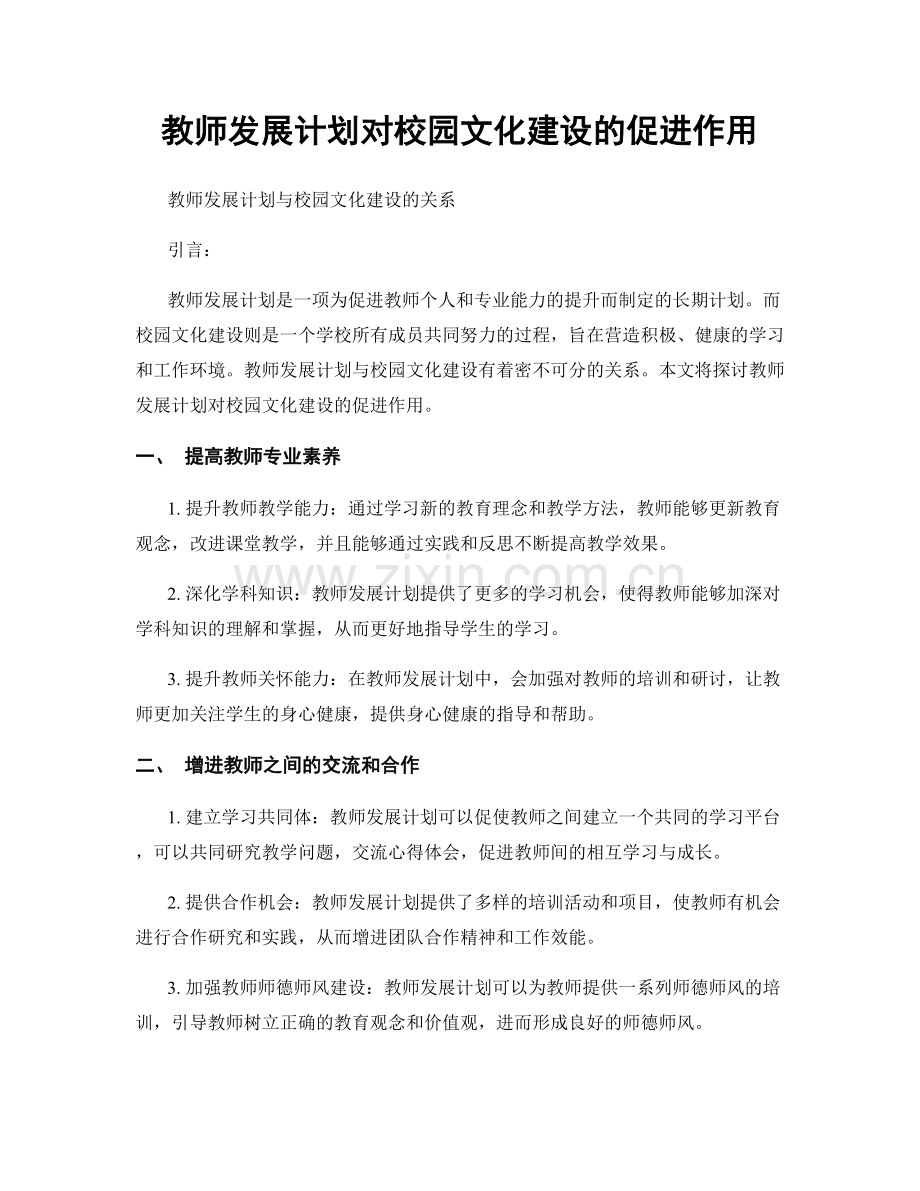 教师发展计划对校园文化建设的促进作用.docx_第1页