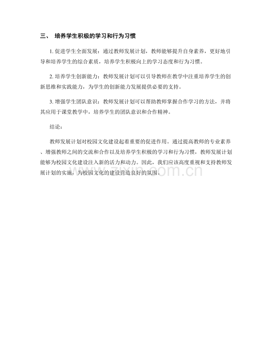 教师发展计划对校园文化建设的促进作用.docx_第2页