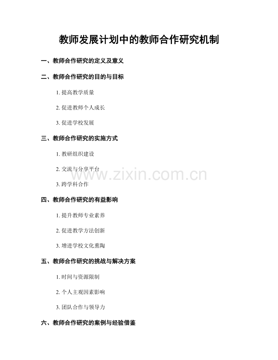 教师发展计划中的教师合作研究机制.docx_第1页