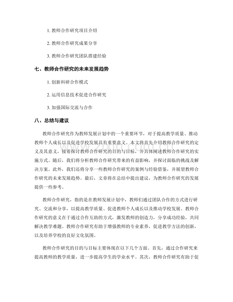 教师发展计划中的教师合作研究机制.docx_第2页