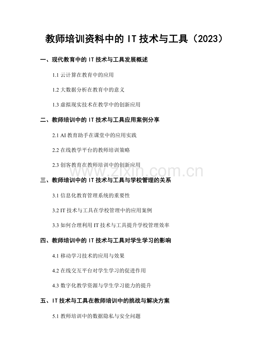 教师培训资料中的IT技术与工具（2023）.docx_第1页