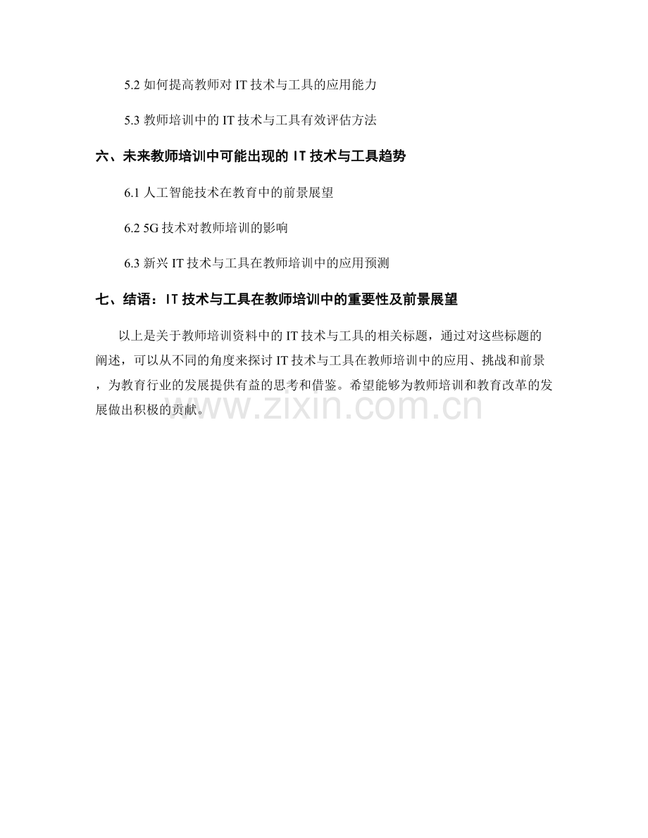 教师培训资料中的IT技术与工具（2023）.docx_第2页