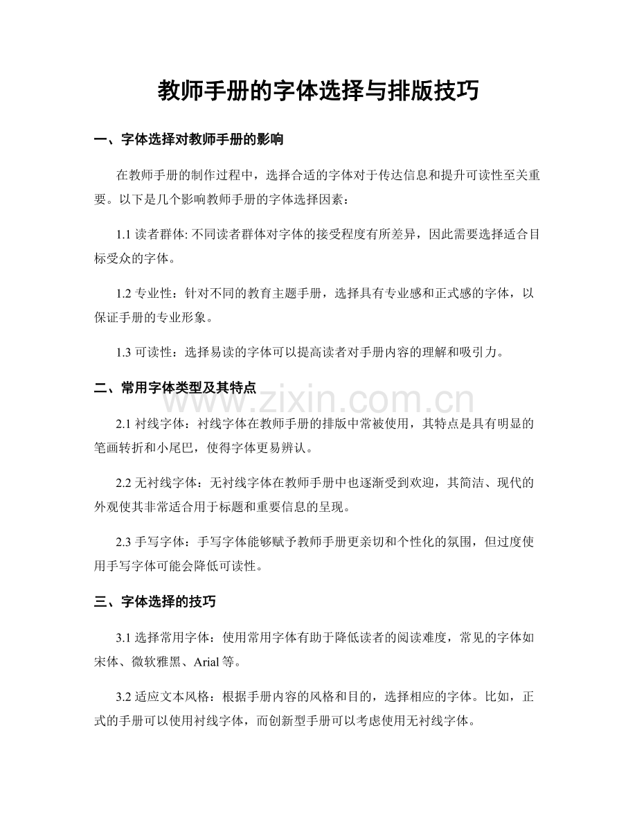 教师手册的字体选择与排版技巧.docx_第1页