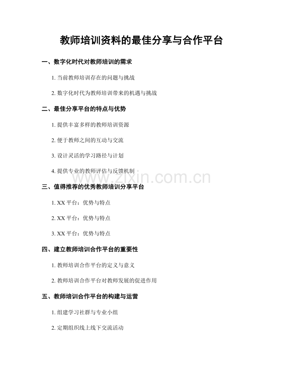 教师培训资料的最佳分享与合作平台.docx_第1页