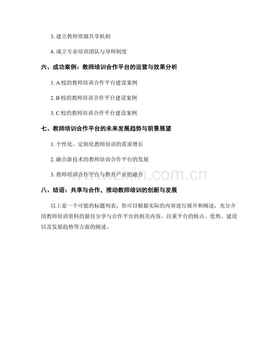 教师培训资料的最佳分享与合作平台.docx_第2页