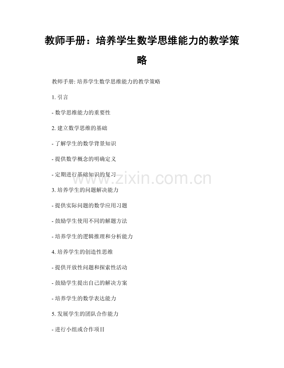 教师手册：培养学生数学思维能力的教学策略.docx_第1页