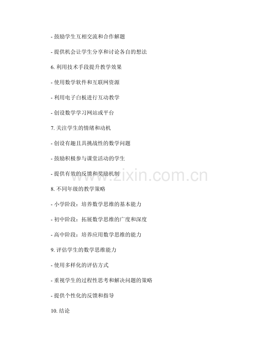 教师手册：培养学生数学思维能力的教学策略.docx_第2页