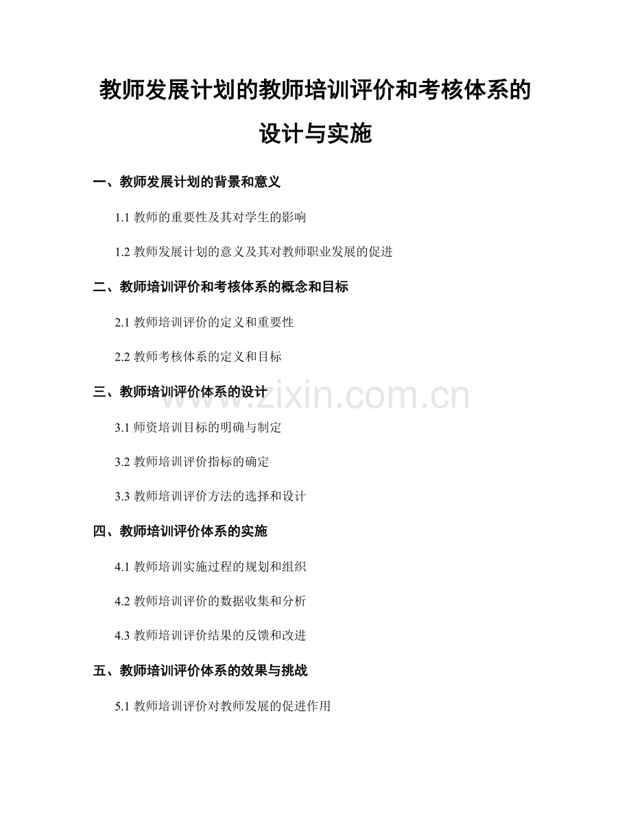 教师发展计划的教师培训评价和考核体系的设计与实施.docx_第1页