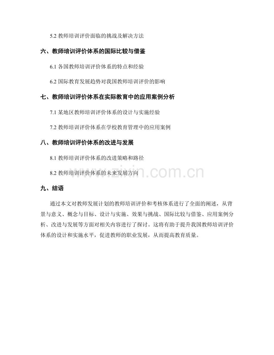 教师发展计划的教师培训评价和考核体系的设计与实施.docx_第2页