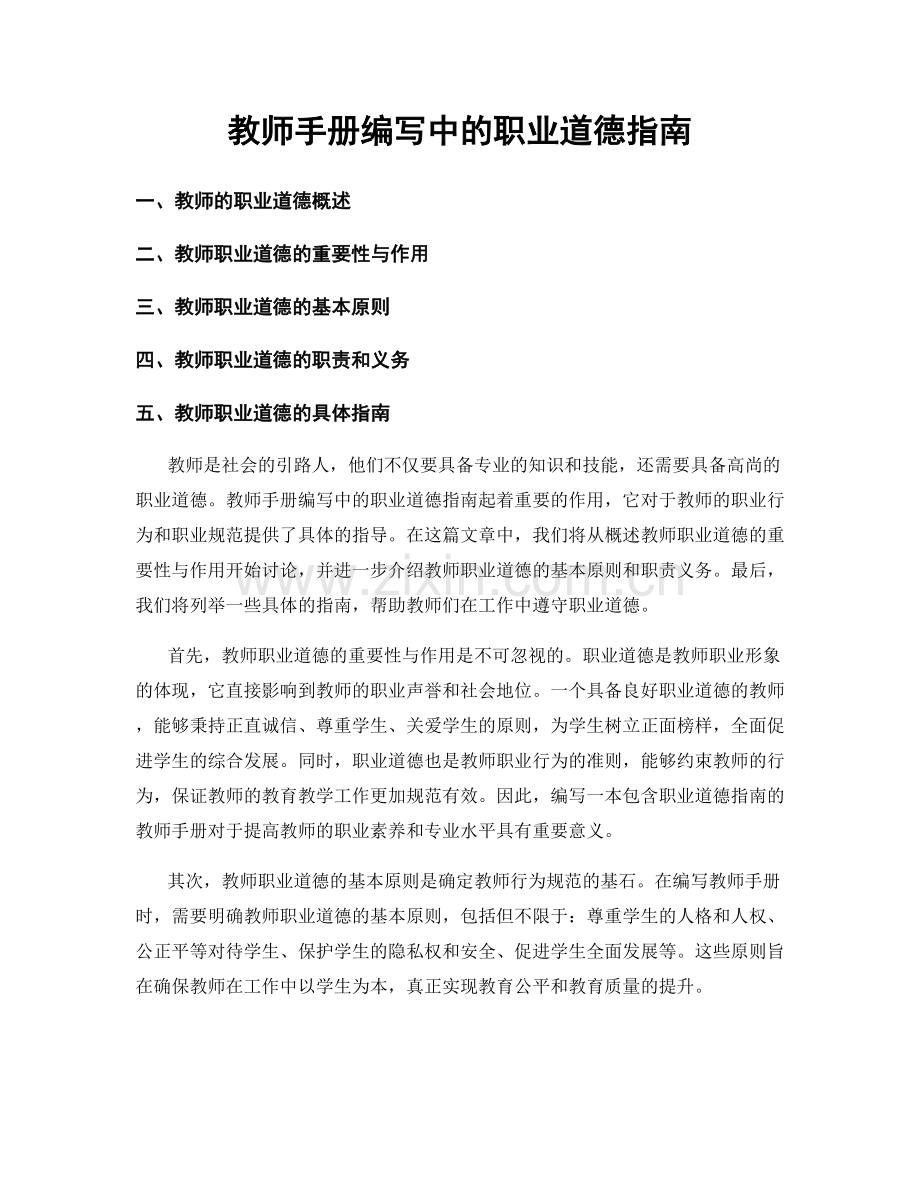 教师手册编写中的职业道德指南.docx_第1页