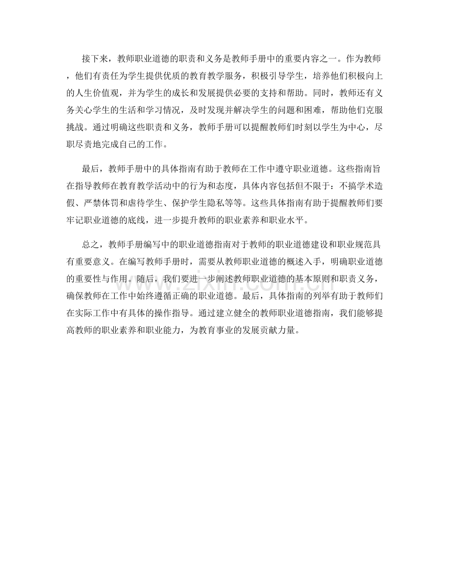 教师手册编写中的职业道德指南.docx_第2页