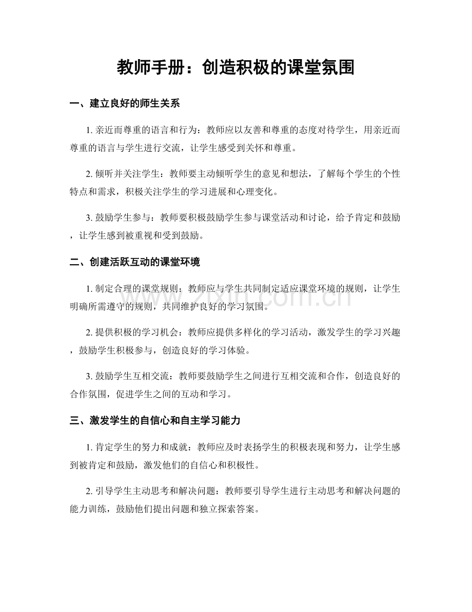 教师手册：创造积极的课堂氛围.docx_第1页