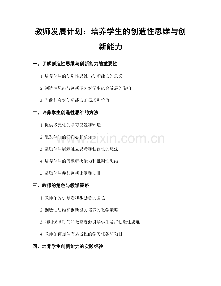 教师发展计划：培养学生的创造性思维与创新能力.docx_第1页