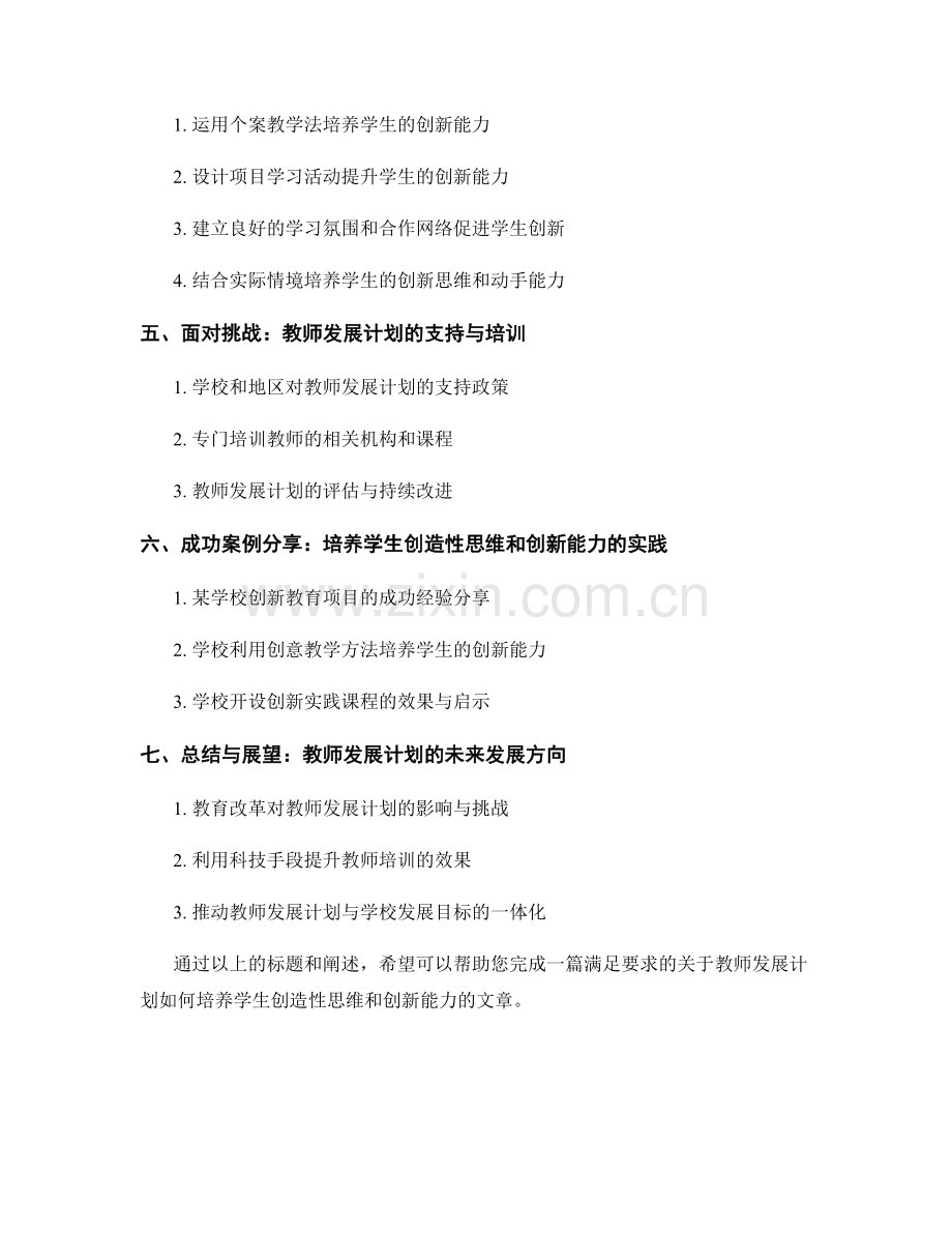 教师发展计划：培养学生的创造性思维与创新能力.docx_第2页