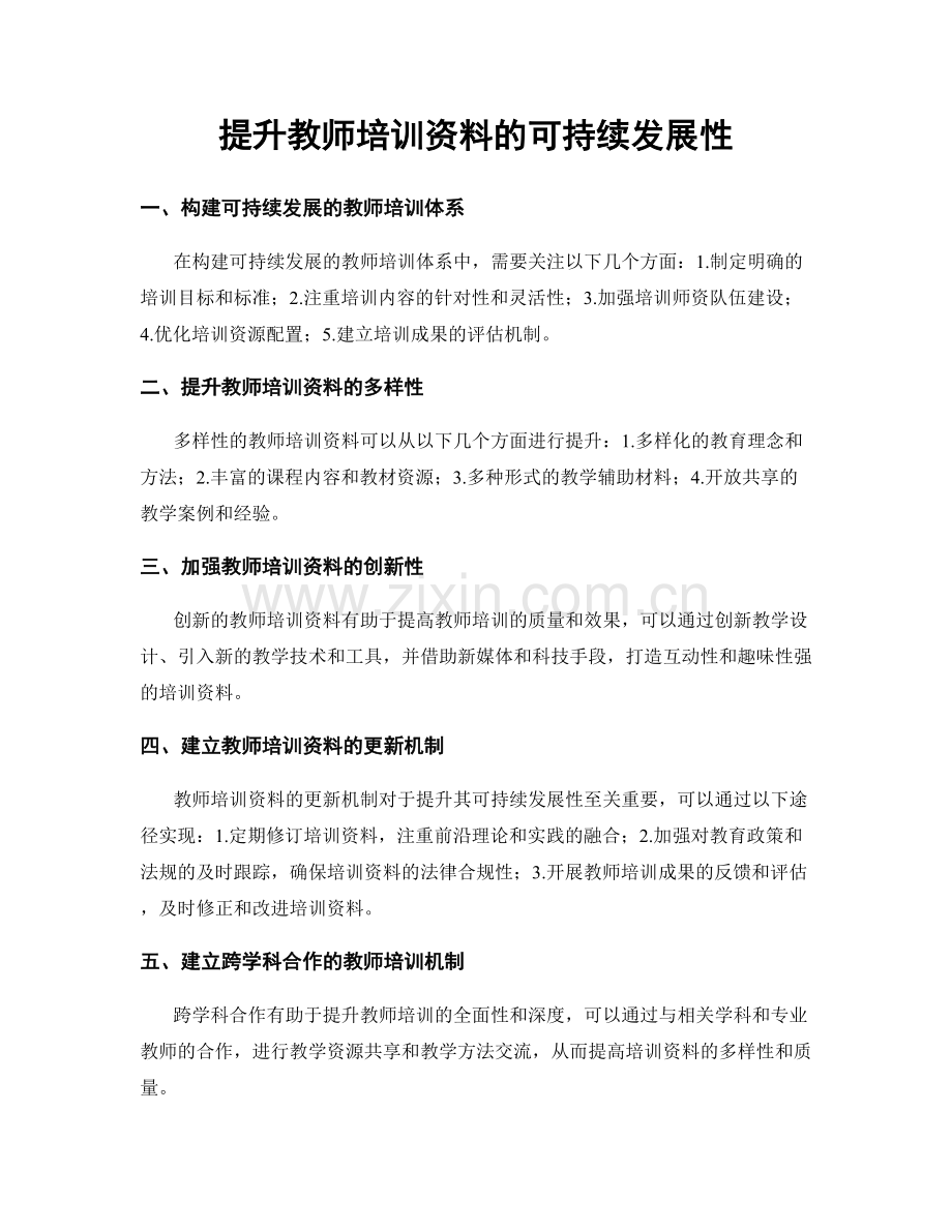 提升教师培训资料的可持续发展性.docx_第1页