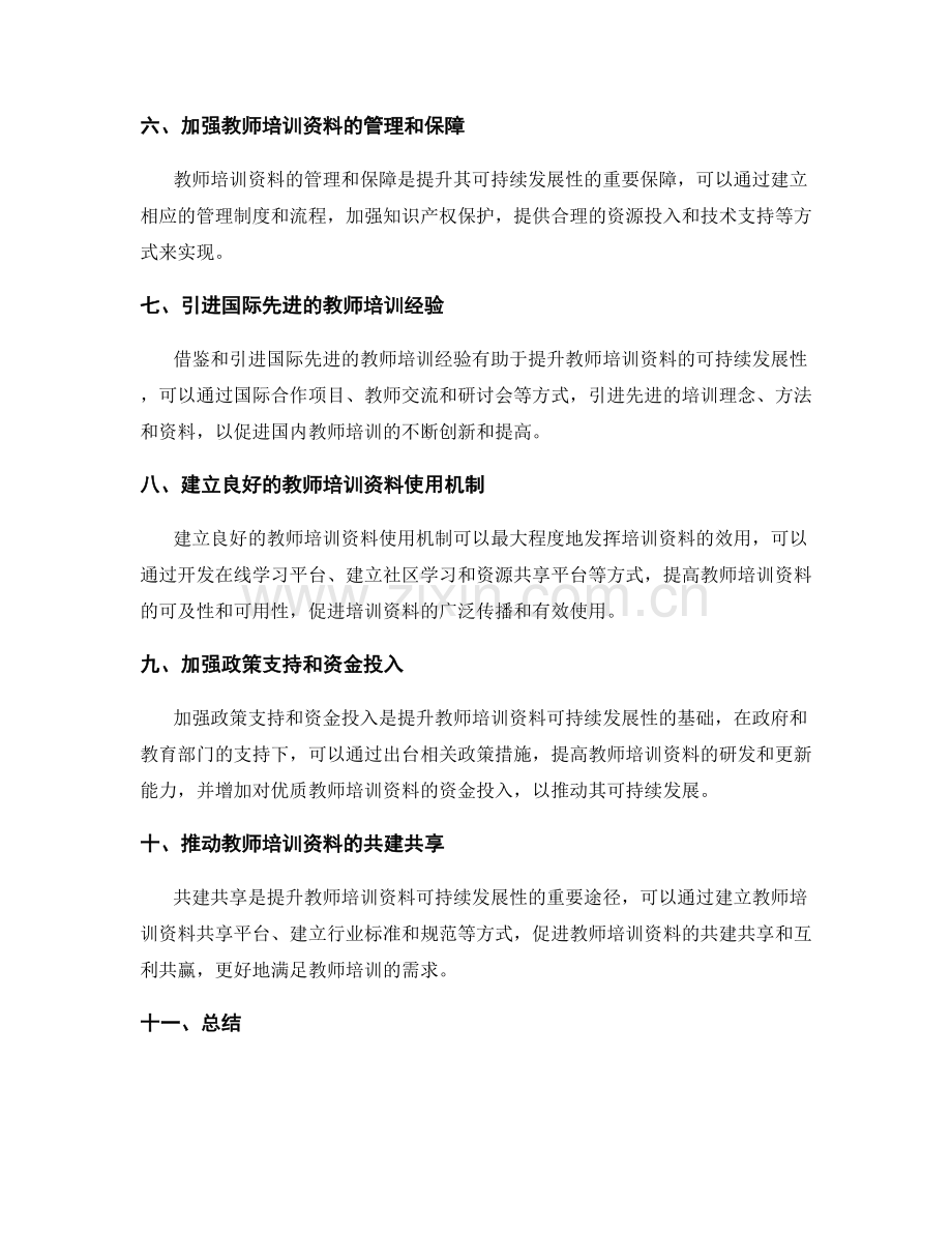 提升教师培训资料的可持续发展性.docx_第2页