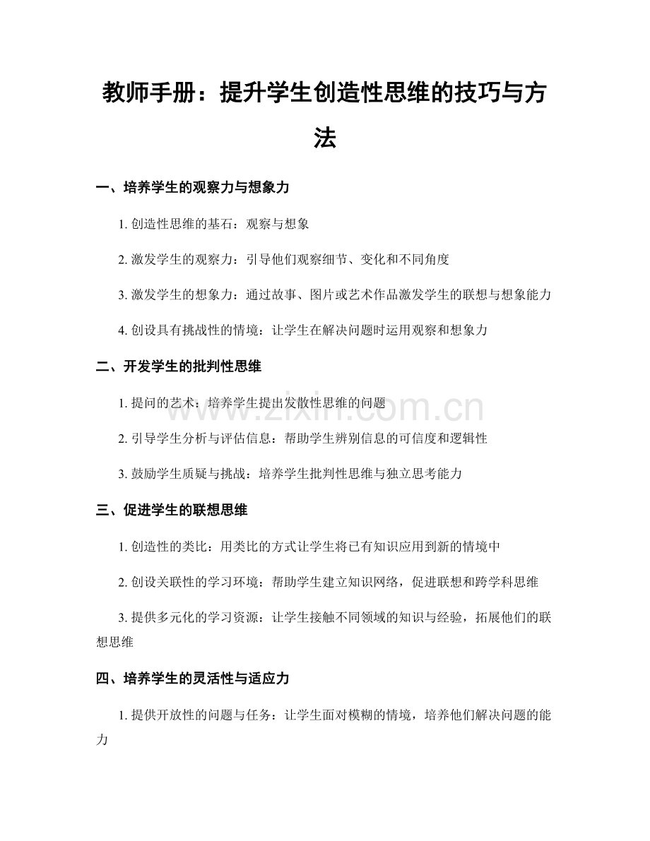 教师手册：提升学生创造性思维的技巧与方法.docx_第1页