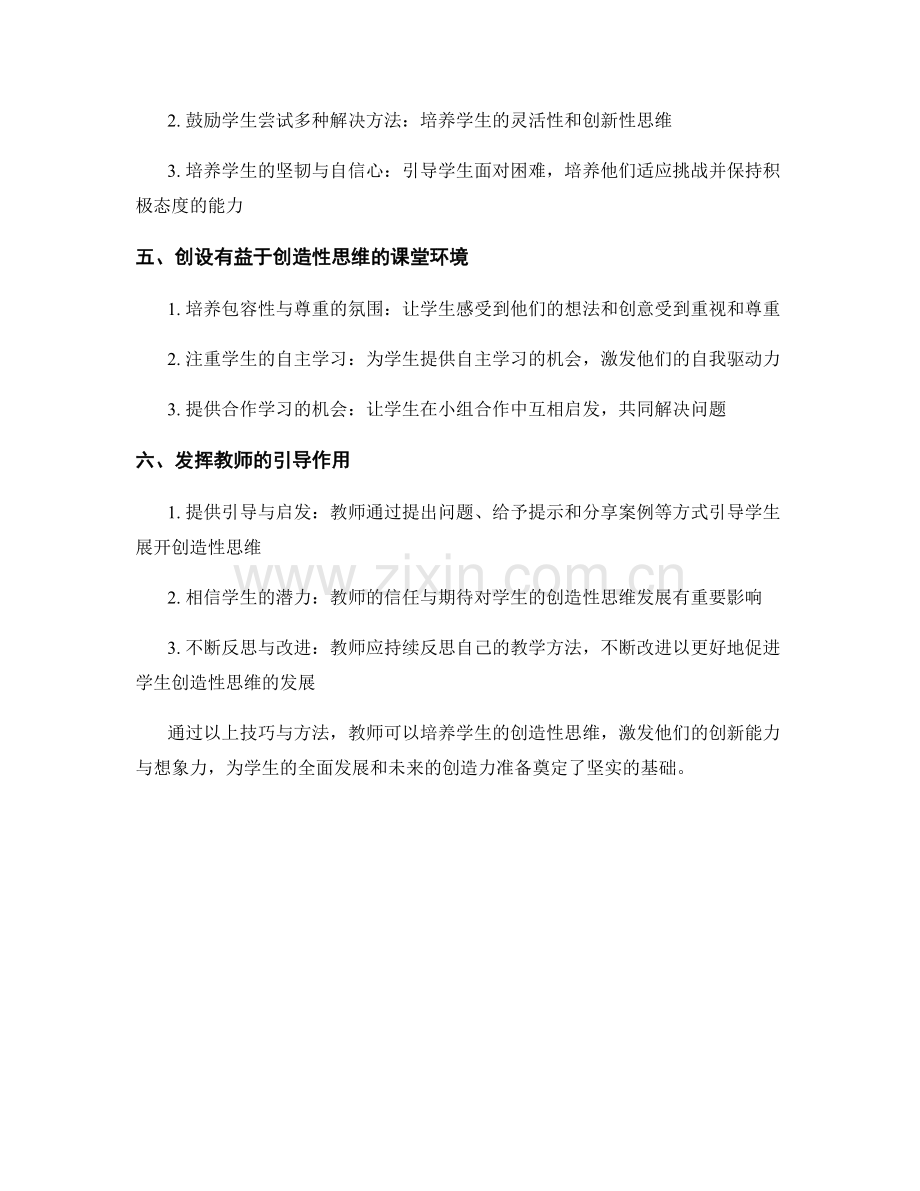 教师手册：提升学生创造性思维的技巧与方法.docx_第2页