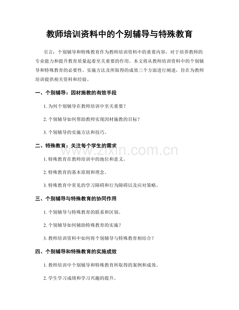 教师培训资料中的个别辅导与特殊教育.docx_第1页