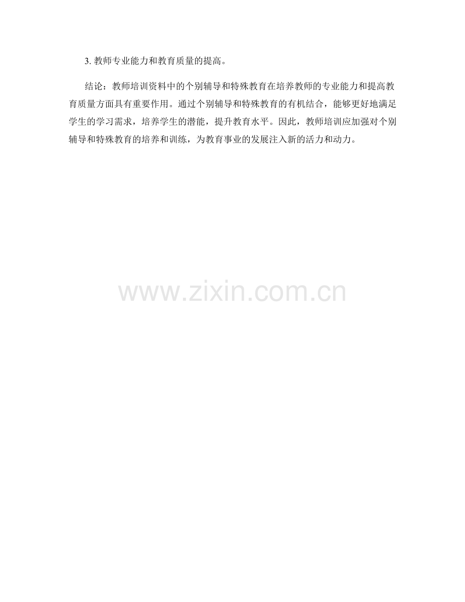 教师培训资料中的个别辅导与特殊教育.docx_第2页