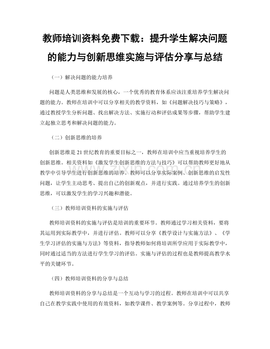 教师培训资料免费下载：提升学生解决问题的能力与创新思维实施与评估分享与总结.docx_第1页