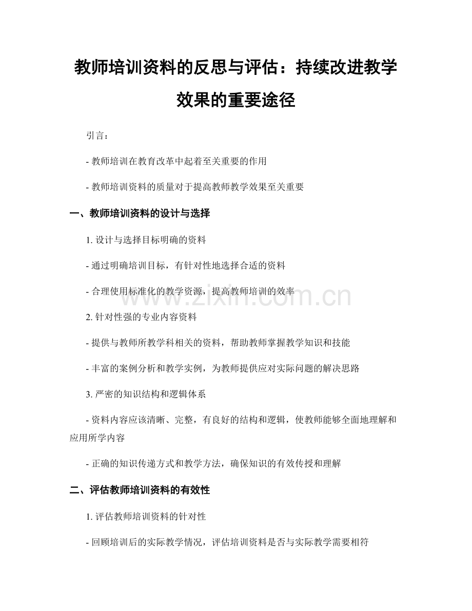 教师培训资料的反思与评估：持续改进教学效果的重要途径.docx_第1页