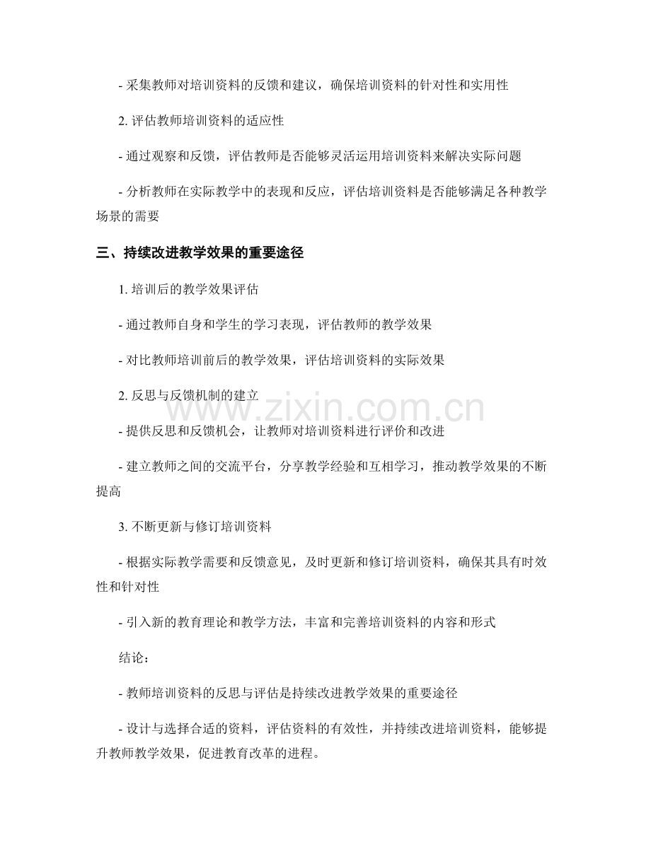 教师培训资料的反思与评估：持续改进教学效果的重要途径.docx_第2页